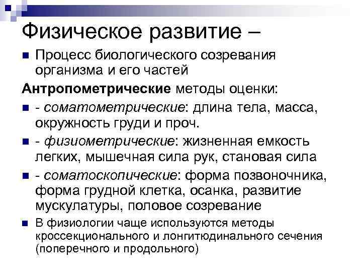 Уровень биологической зрелости. Физическое развитие это в анатомии. Физиология развития ребенка. Физическое развитие человека. Показатели физ развития в анатомии.