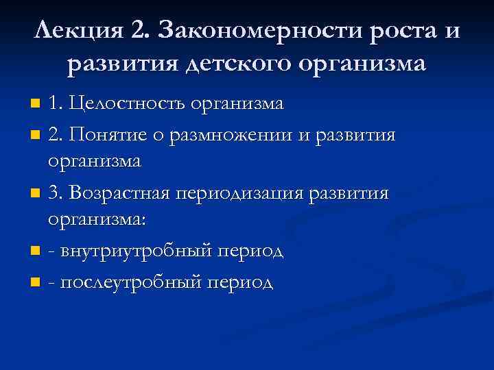 Лекция 2. Закономерности роста и развития детского организма 1. Целостность организма n 2. Понятие