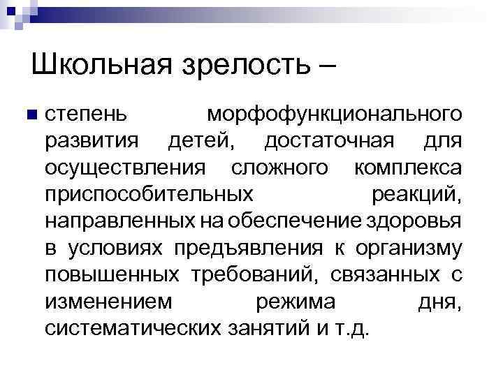 Школьная зрелость. Понятие школьной зрелости. Морфофункциональной зрелости организма ребенка что это. Школьная зрелость это в анатомии. Критерии школьной зрелости в анатомии.