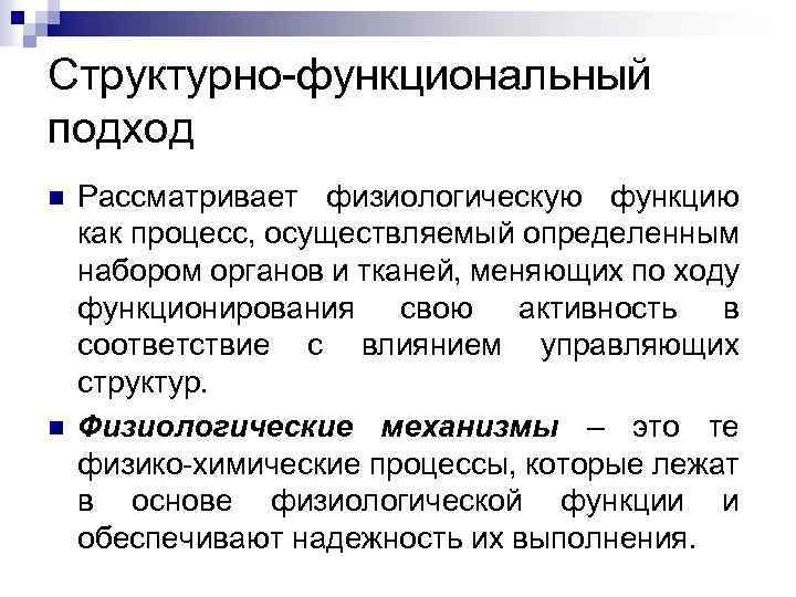 Структурно-функциональный подход n n Рассматривает физиологическую функцию как процесс, осуществляемый определенным набором органов и