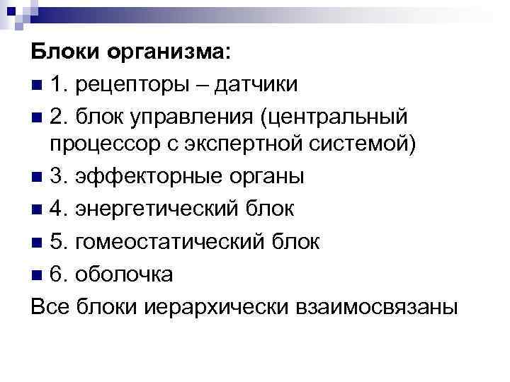 Блоки организма: n 1. рецепторы – датчики n 2. блок управления (центральный процессор с