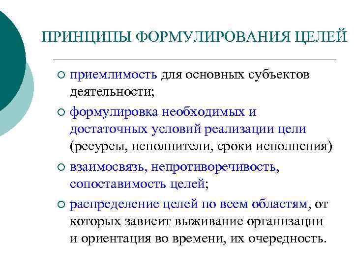 ПРИНЦИПЫ ФОРМУЛИРОВАНИЯ ЦЕЛЕЙ приемлимость для основных субъектов деятельности; ¡ формулировка необходимых и достаточных условий