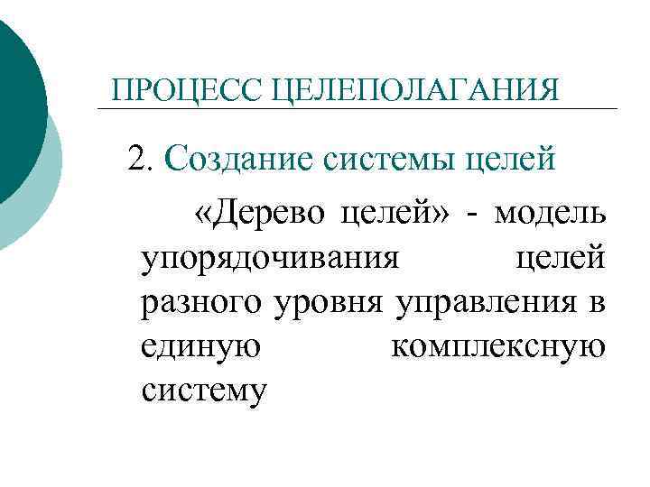 ПРОЦЕСС ЦЕЛЕПОЛАГАНИЯ 2. Создание системы целей «Дерево целей» - модель упорядочивания целей разного уровня