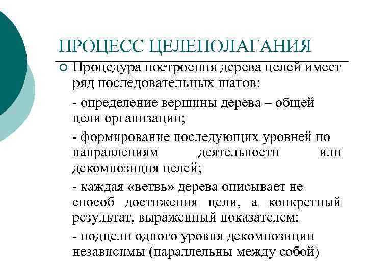 Цель управление процессами. Процесс целеполагания. Процесс целеполагания в организации. Целеполагание этапы. Основные этапы целеполагания.