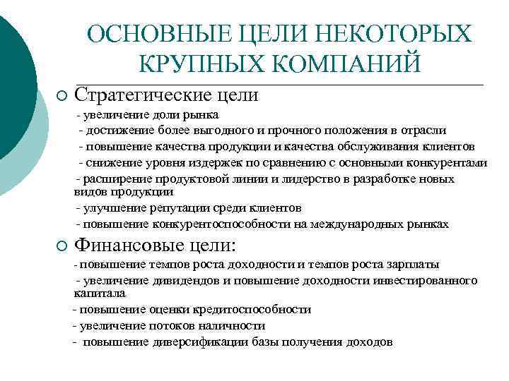 10 целей. Цели увеличения доли рынка;. Цели крупных предприятий. Цель стратегического рынка. Цели Увелияени ядоли рынка.