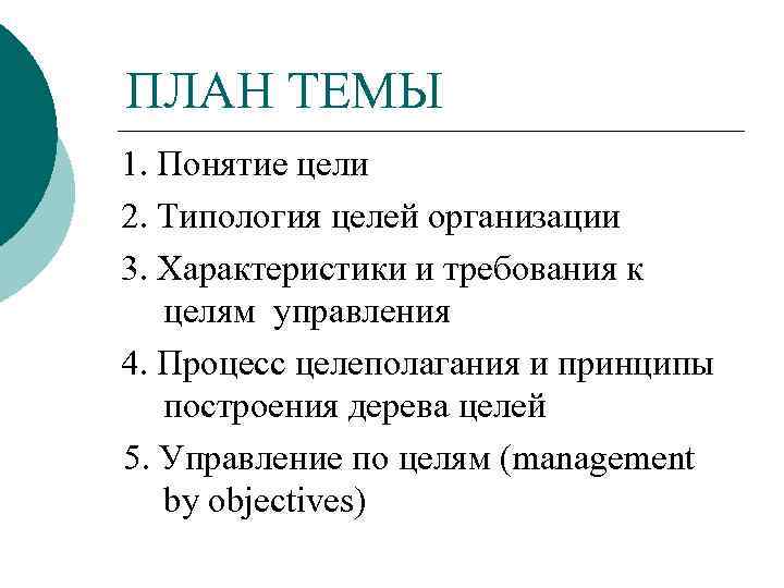 Егэ менеджмент маркетинг. План по теме менеджмент. Цели понятия требования к цели. Сложный план по теме менеджмент. План темы.