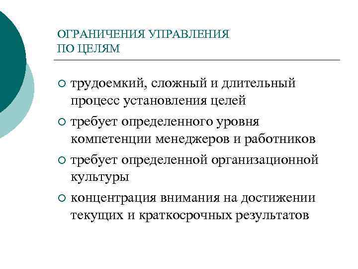 Понятие цели действия. Основные управленческие ограничения. Управленческие цели. Конкретные управленческие цели. Управление по целям ограничения.