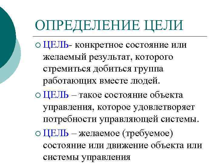 Понятие цели виды целей. Цель это определение. Определение понятия цель. Цель дефиниций. Выявление целей.