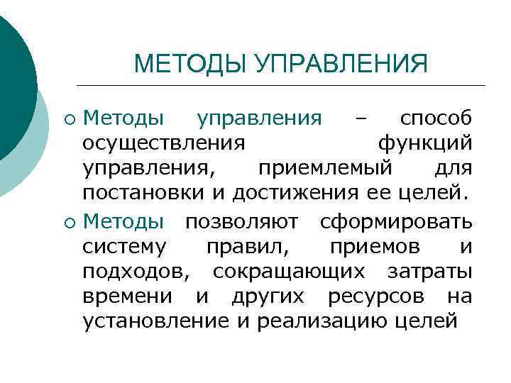 МЕТОДЫ УПРАВЛЕНИЯ Методы управления – способ осуществления функций управления, приемлемый для постановки и достижения