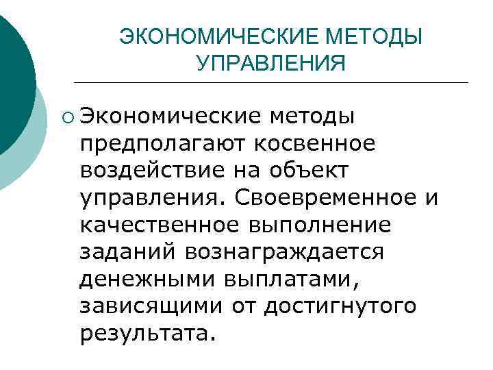 ЭКОНОМИЧЕСКИЕ МЕТОДЫ УПРАВЛЕНИЯ ¡ Экономические методы предполагают косвенное воздействие на объект управления. Своевременное и