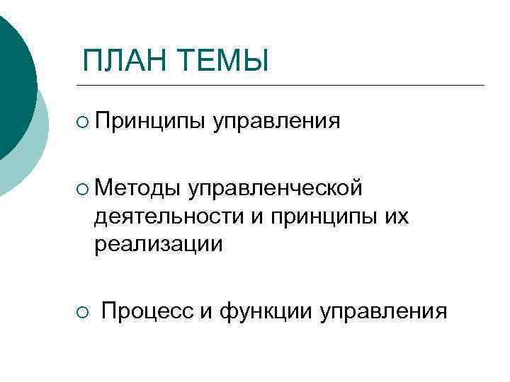 ПЛАН ТЕМЫ ¡ Принципы управления ¡ Методы управленческой деятельности и принципы их реализации ¡