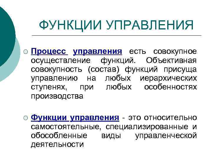 ФУНКЦИИ УПРАВЛЕНИЯ ¡ Процесс управления есть совокупное осуществление функций. Объективная совокупность (состав) функций присуща