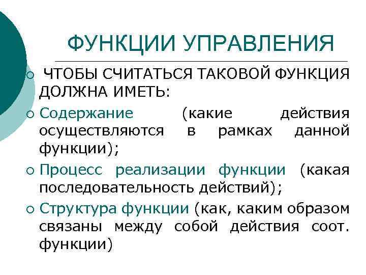 ФУНКЦИИ УПРАВЛЕНИЯ ЧТОБЫ СЧИТАТЬСЯ ТАКОВОЙ ФУНКЦИЯ ДОЛЖНА ИМЕТЬ: ¡ Содержание (какие действия осуществляются в