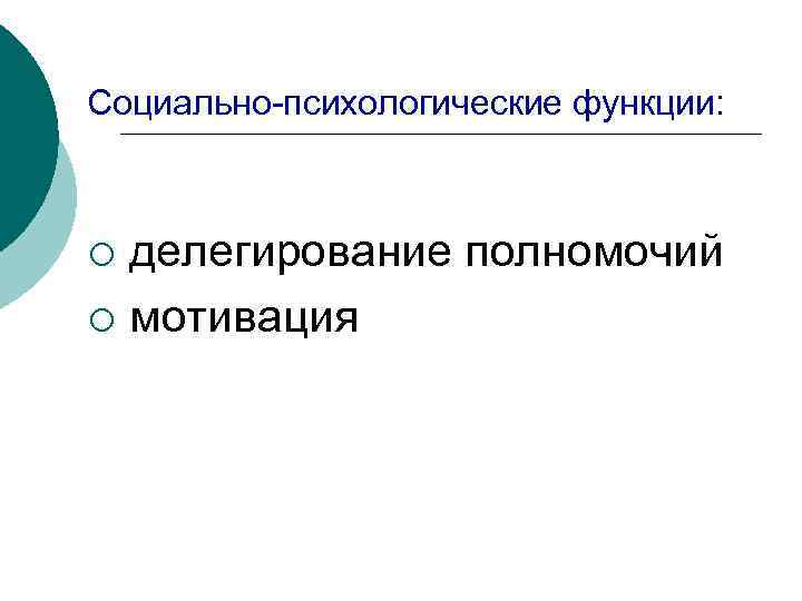 Социально-психологические функции: ¡ ¡ делегирование полномочий мотивация 