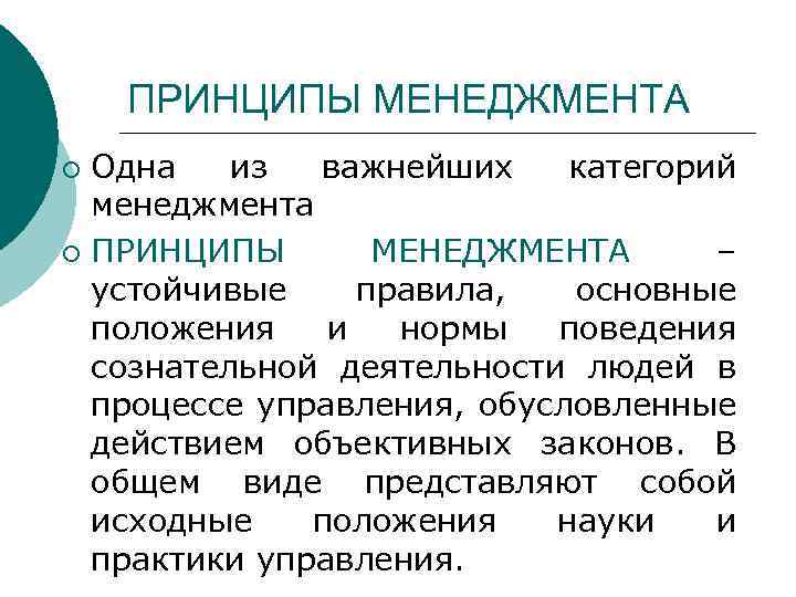 ПРИНЦИПЫ МЕНЕДЖМЕНТА Одна из важнейших категорий менеджмента ¡ ПРИНЦИПЫ МЕНЕДЖМЕНТА – устойчивые правила, основные