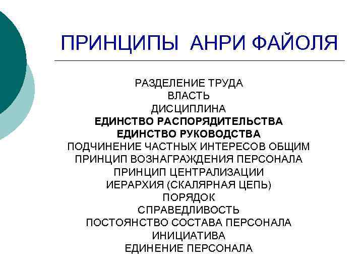 ПРИНЦИПЫ АНРИ ФАЙОЛЯ РАЗДЕЛЕНИЕ ТРУДА ВЛАСТЬ ДИСЦИПЛИНА ЕДИНСТВО РАСПОРЯДИТЕЛЬСТВА ЕДИНСТВО РУКОВОДСТВА ПОДЧИНЕНИЕ ЧАСТНЫХ ИНТЕРЕСОВ