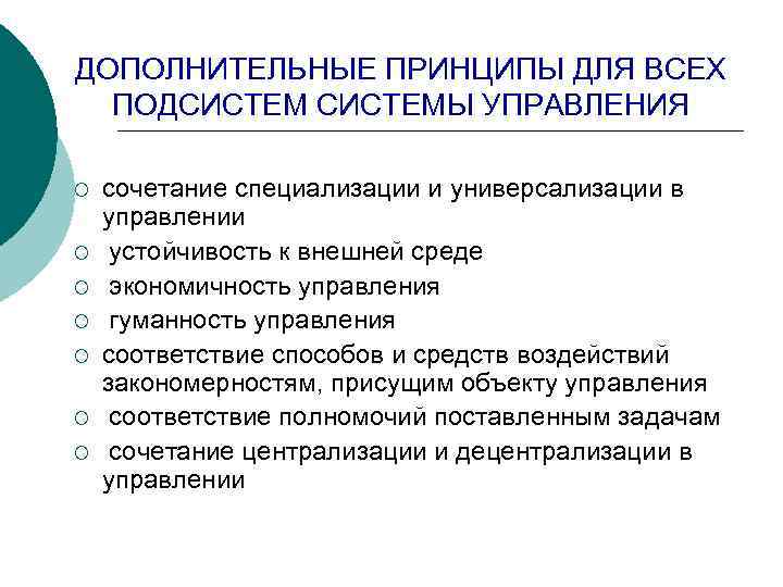 ДОПОЛНИТЕЛЬНЫЕ ПРИНЦИПЫ ДЛЯ ВСЕХ ПОДСИСТЕМЫ УПРАВЛЕНИЯ ¡ ¡ ¡ ¡ сочетание специализации и универсализации