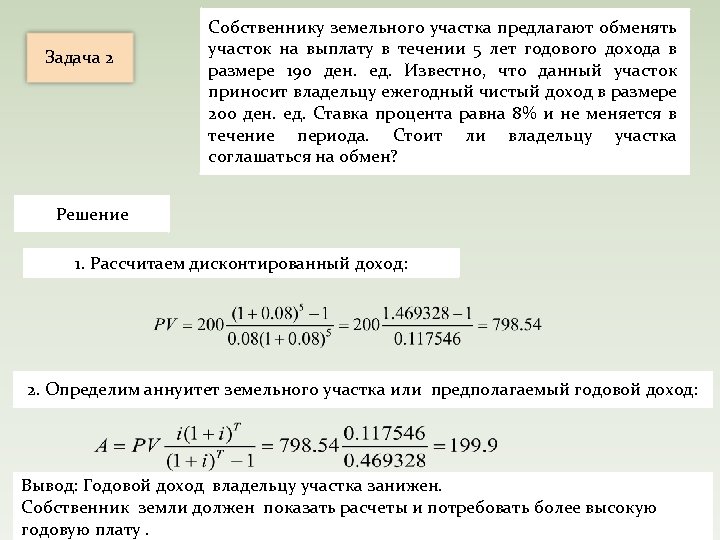 Задача 2 Собственнику земельного участка предлагают обменять участок на выплату в течении 5 лет