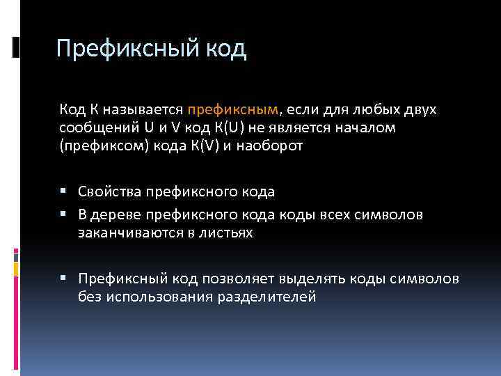 Префиксный код К называется префиксным, если для любых двух сообщений U и V код