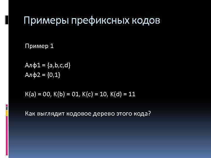 Примеры префиксных кодов Пример 1 Алф1 = {a, b, c, d} Алф2 = {0,