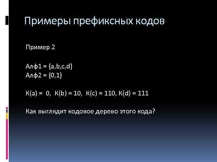 Примеры префиксных кодов Пример 2 Алф1 = {a, b, c, d} Алф2 = {0,