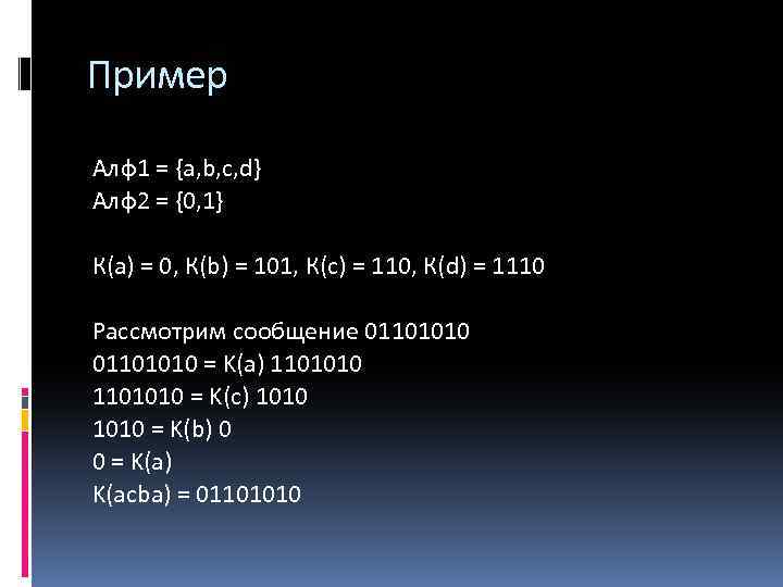 Пример Алф1 = {a, b, c, d} Алф2 = {0, 1} К(a) = 0,