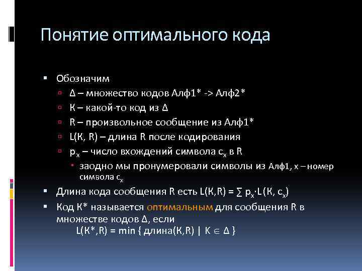 Понятие оптимального кода Обозначим Δ – множество кодов Алф1* -> Алф2* К – какой-то