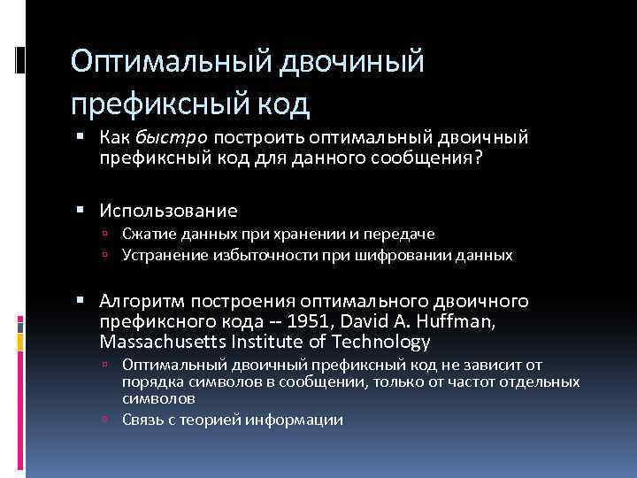 Оптимальный двочиный префиксный код Как быстро построить оптимальный двоичный префиксный код для данного сообщения?