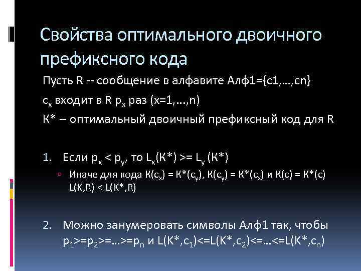 Свойства оптимального двоичного префиксного кода Пусть R -- сообщение в алфавите Алф1={c 1, …,