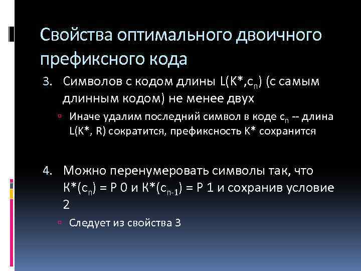 Свойства оптимального двоичного префиксного кода 3. Символов с кодом длины L(K*, сn) (с самым