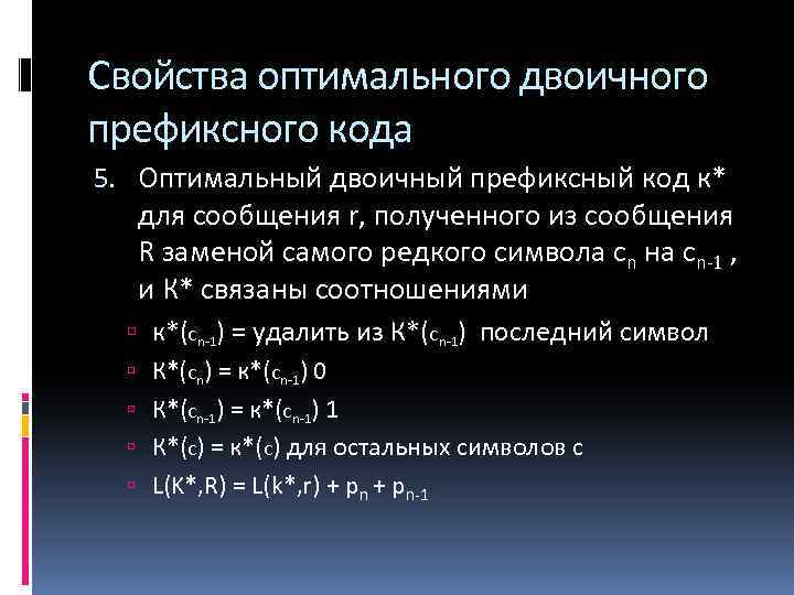 Свойства оптимального двоичного префиксного кода 5. Оптимальный двоичный префиксный код к* для сообщения r,