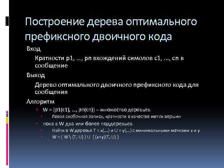 Построение дерева оптимального префиксного двоичного кода Вход Кратности p 1, …, pn вхождений симолов