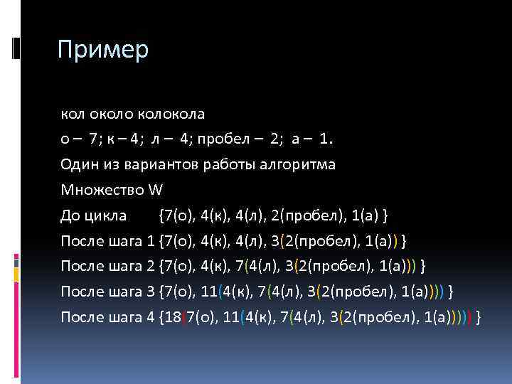 Пример кол околокола o – 7; к – 4; л – 4; пробел –