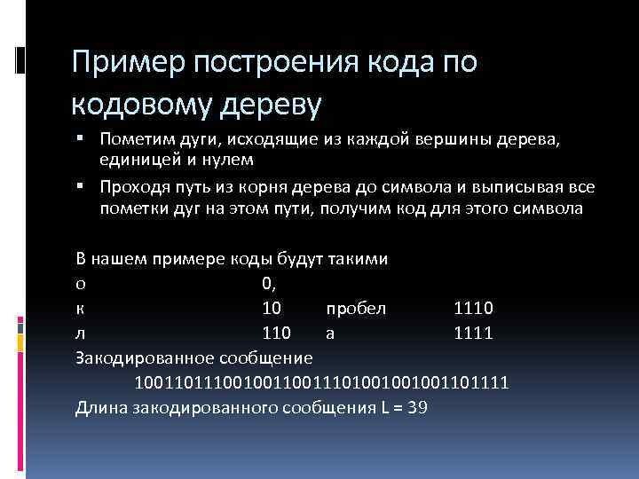 Пример построения кода по кодовому дереву Пометим дуги, исходящие из каждой вершины дерева, единицей