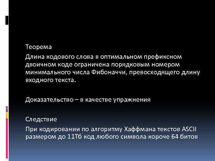 Теорема Длина кодового слова в оптимальном префиксном двоичном коде ограничена порядковым номером минимального числа