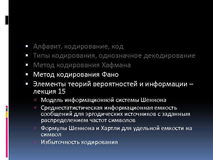  Алфавит, кодирование, код Типы кодирования, однозначное декодирование Метод кодирования Хафмана Метод кодирования Фано