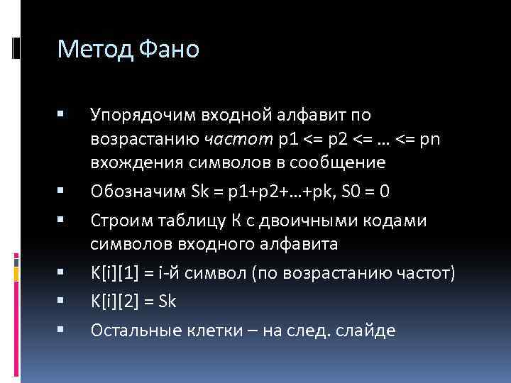 Метод Фано Упорядочим входной алфавит по возрастанию частот p 1 <= p 2 <=