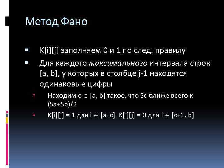 Код шеннона фано. Кодирование по методу Шеннона-ФАНО. Алгоритм кодирования Шеннона-ФАНО. Кодирование по методу ФАНО. Алгоритм Шеннона - ФАНО.