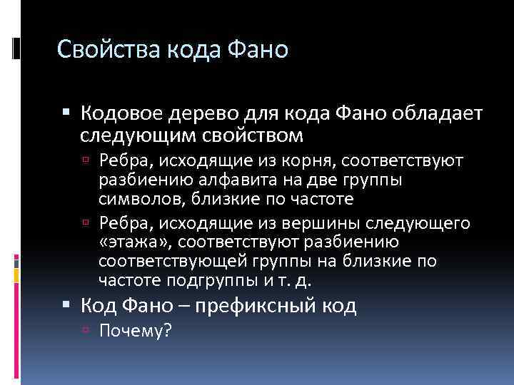 Свойства кода Фано Кодовое дерево для кода Фано обладает следующим свойством Ребра, исходящие из