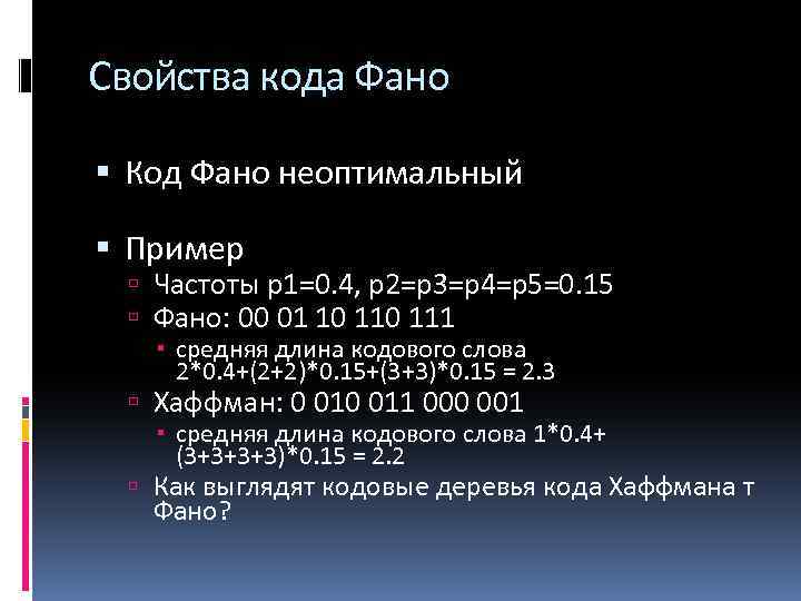 Свойства кода Фано Код Фано неоптимальный Пример Частоты p 1=0. 4, p 2=p 3=p