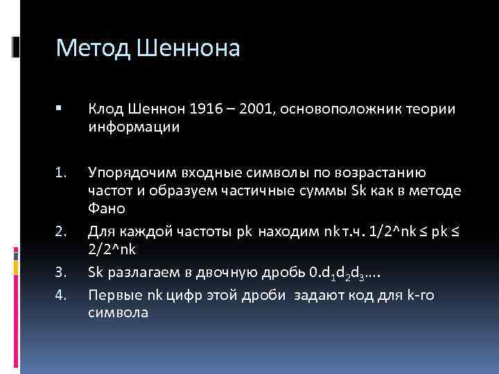 Метод Шеннона Клод Шеннон 1916 – 2001, основоположник теории информации 1. Упорядочим входные символы