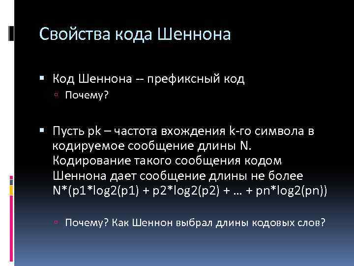 Код шеннона фано. Кодирование по методу Шеннона-ФАНО. Закодировать сообщение методом Шеннона-ФАНО. Алгоритм кодирования Шеннона-ФАНО. Префиксное кодирование методом Шеннона это.