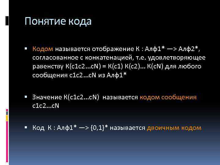 Понятие кода Кодом называется отображение К : Алф1* —> Алф2*, согласованное с конкатенацией, т.