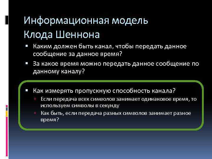 Информационная модель Клода Шеннона Каким должен быть канал, чтобы передать данное сообщение за данное