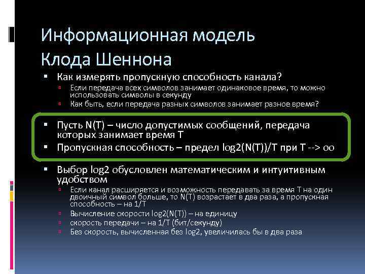 Информационная модель Клода Шеннона Как измерять пропускную способность канала? Если передача всех символов занимает