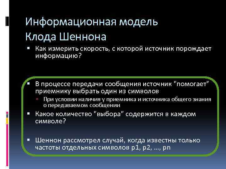 Информационная модель Клода Шеннона Как измерить скорость, с которой источник порождает информацию? В процессе