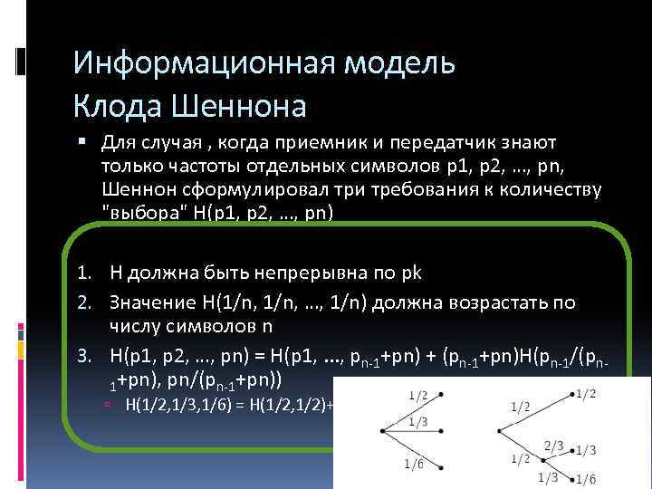 Информационная модель Клода Шеннона Для случая , когда приемник и передатчик знают только частоты