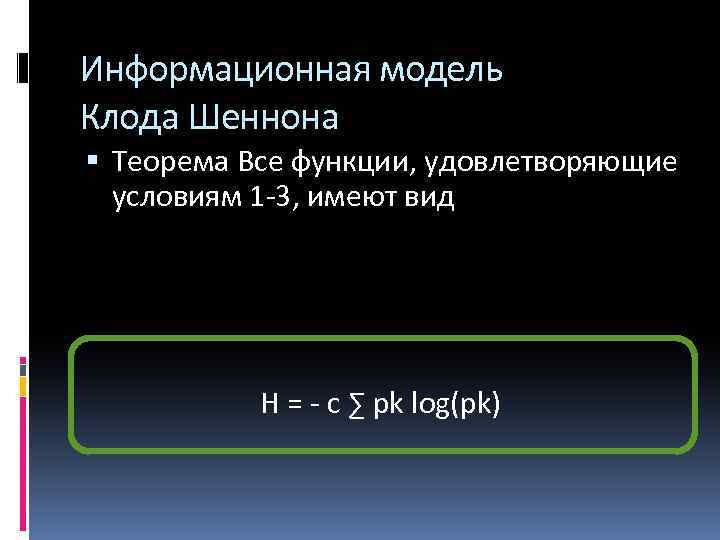 Информационная модель Клода Шеннона Теорема Все функции, удовлетворяющие условиям 1 -3, имеют вид H