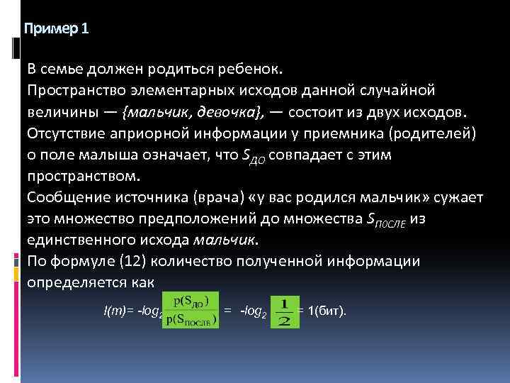 Пример 1 В семье должен родиться ребенок. Пространство элементарных исходов данной случайной величины —