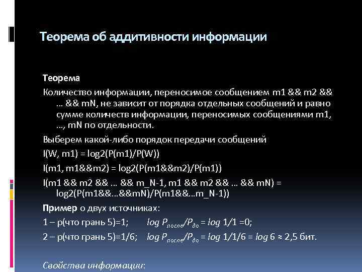 Теорема об аддитивности информации Теорема Количество информации, переносимое сообщением m 1 && m 2